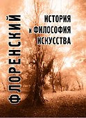 История и философия искусства (ФТ) Флоренский - 0