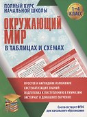 Окружающий мир в таблицах и схемах для учащихся начальных классов. 1-4 класс - 0