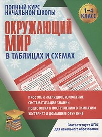 Окружающий мир в таблицах и схемах для учащихся начальных классов. 1-4 класс
