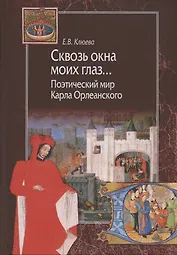 Сквозь окна моих глаз... Поэтический мир Карла Орлеанского