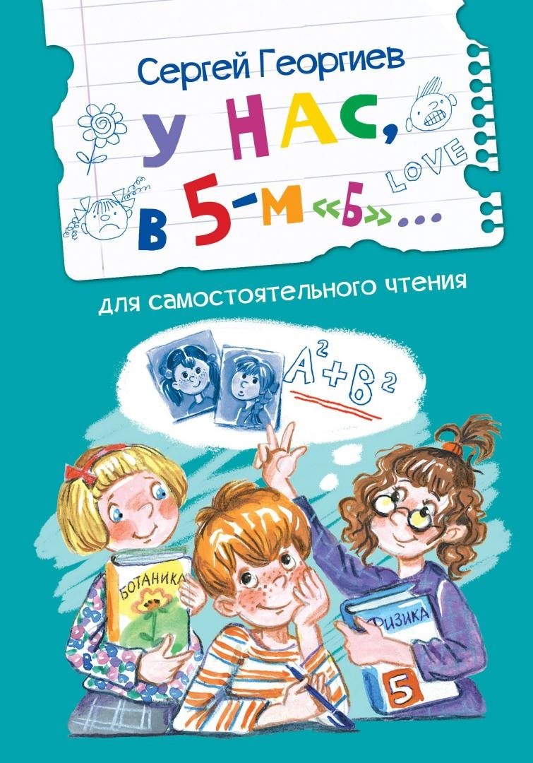 

У нас, в 5-м "Б"...