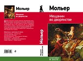 Мещанин во дворянстве: комедии - 1