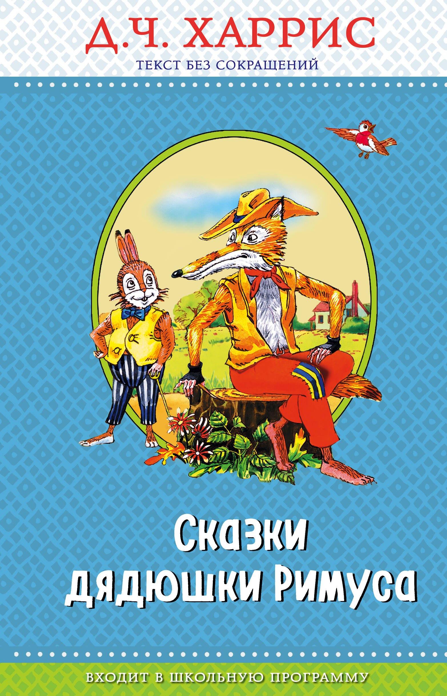 

Сказки дядюшки Римуса (с крупными буквами, ил. А. Воробьева)