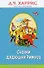 Сказки дядюшки Римуса (с крупными буквами, ил. А. Воробьева) - 0