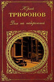 Дом на набережной (Русская классика). Трифонов Ю. (Эксмо)