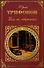 Дом на набережной (Русская классика). Трифонов Ю. (Эксмо) - 0