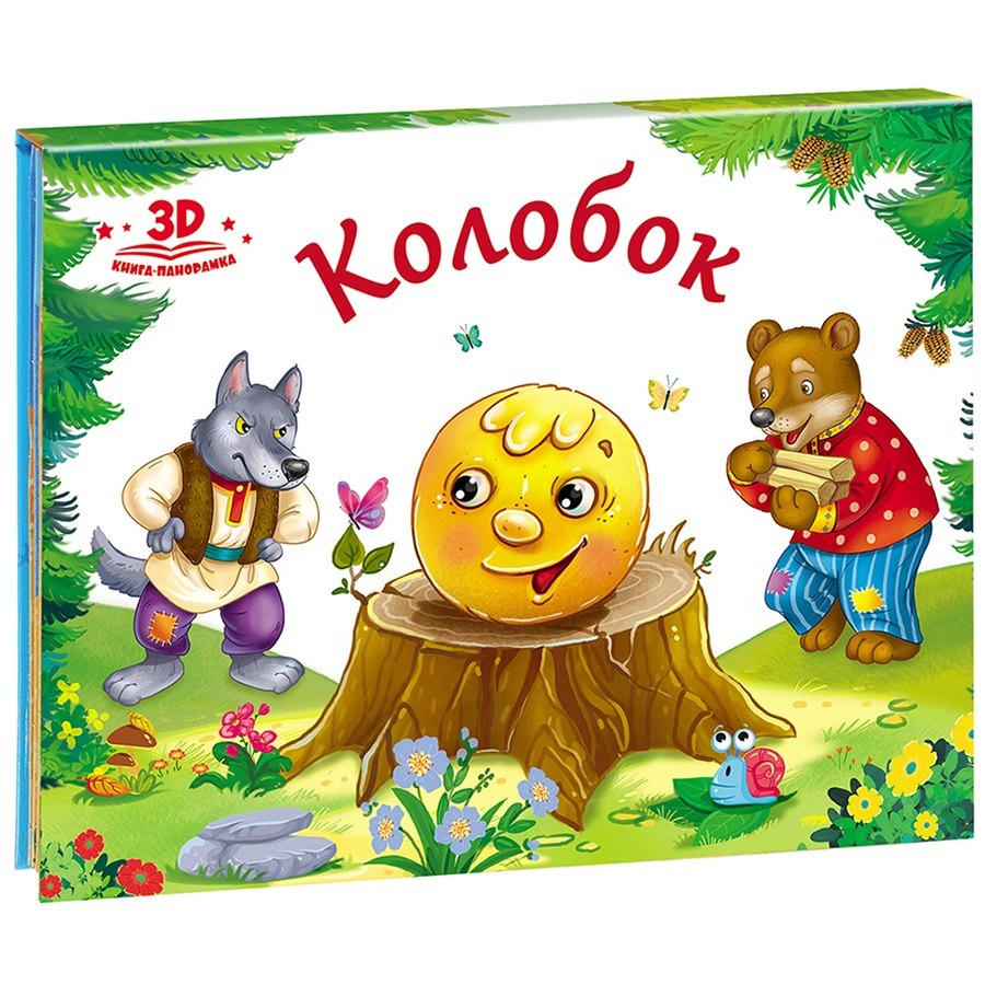 

Колобок (книжка-панорамка)
