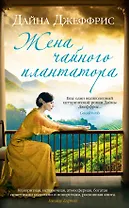 Жена чайного плантатора