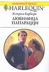 Любимица папарацци (мягк) (Любовный роман 1657). Гарбера К. (АСТ)