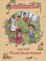 Жили-были ёжики: Сказочные истории