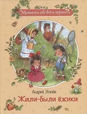 Жили-были ёжики: Сказочные истории