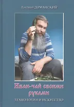Иван-чай своими руками: технологии и искусство