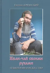 Иван-чай своими руками: технологии и искусство