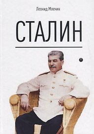 Сталин