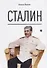 Сталин - 0