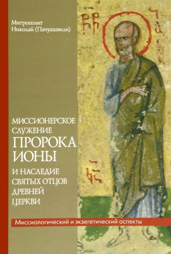 

Миссионерское служение пророка Ионы и наследие Святых отцов дрвней Церкви