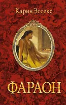 Фараон