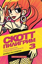 Скотт Пилигрим и бесконечная печаль. Том 3