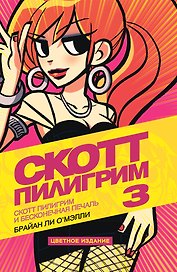 Скотт Пилигрим и бесконечная печаль. Том 3