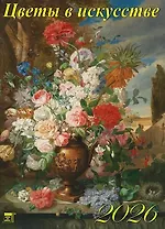 Календарь 2026г 460*600 «Цветы в искусстве» настенный, на спирали