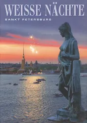 Weisse Nachte: Sankt Petersburg. Белые ночи: Санкт-Петербург. Альбом