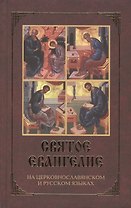 Святое Евангелие. На церковно-славянском и русском языках (с зачалами)