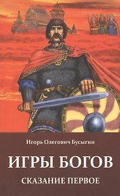 Игры богов: Сказание первое