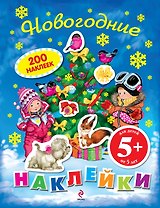 Новогодние наклейки
