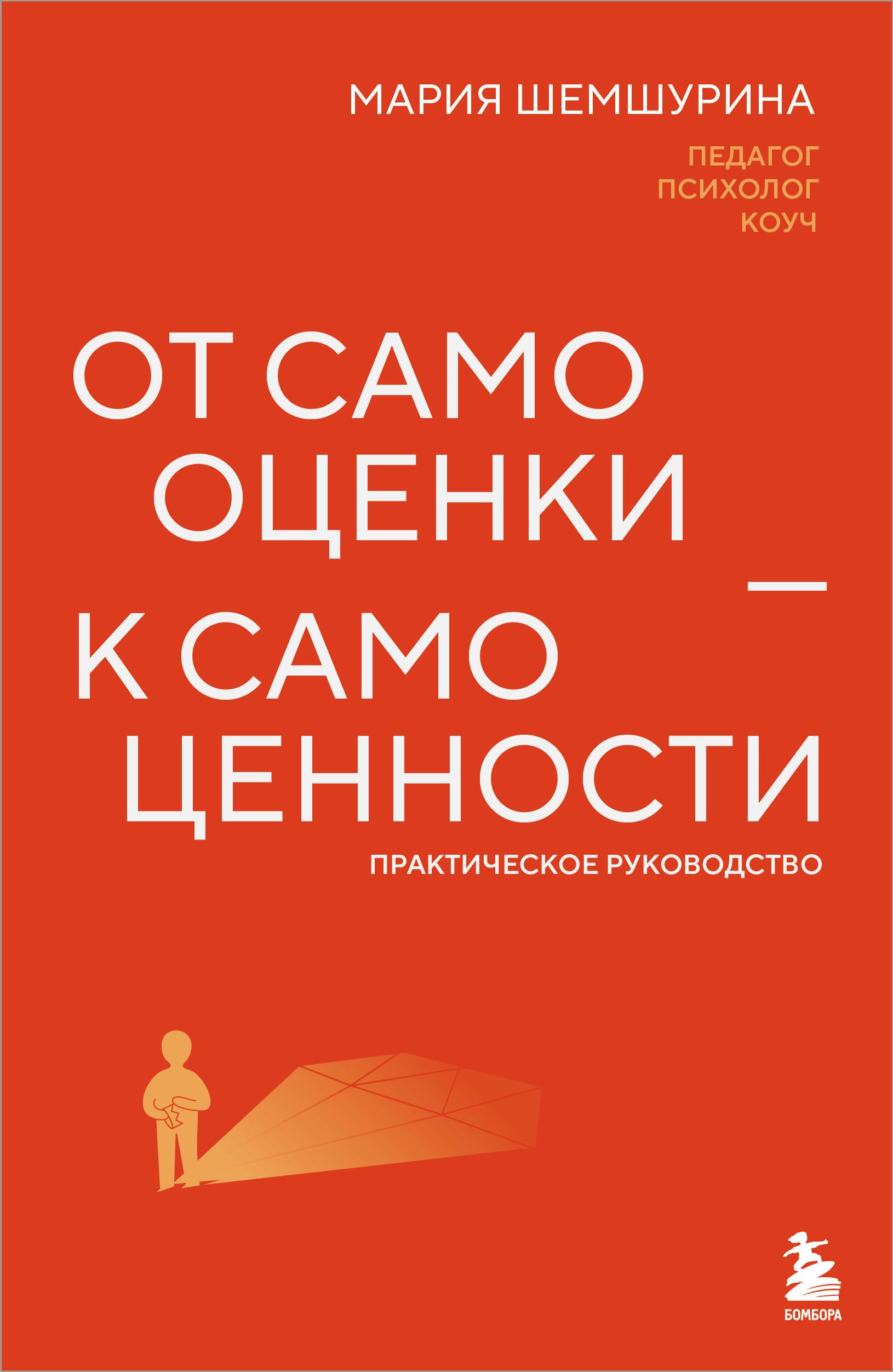 

От самооценки - к самоценности. Практическое руководство
