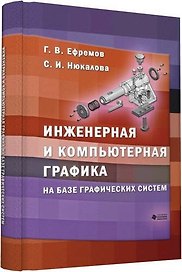 Инженерная и компьютерная графика на базе графических систем