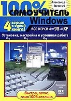Windows. Все версии от98 до ХР. Установка, настройка и успешная работа: Учебное пособие