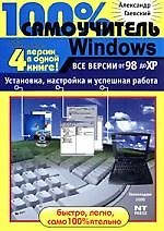 Windows. Все версии от98 до ХР. Установка, настройка и успешная работа: Учебное пособие