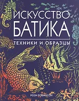 Искусство батика