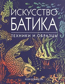 Искусство батика