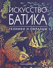 Искусство батика