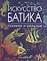 Искусство батика - 0