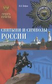Святыни и символы России - 0