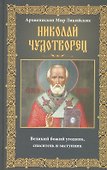 Николай Чудотворец. Архиепископ Мир Ликийских - 0