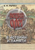 Вещий Олег в истории и памяти - 0