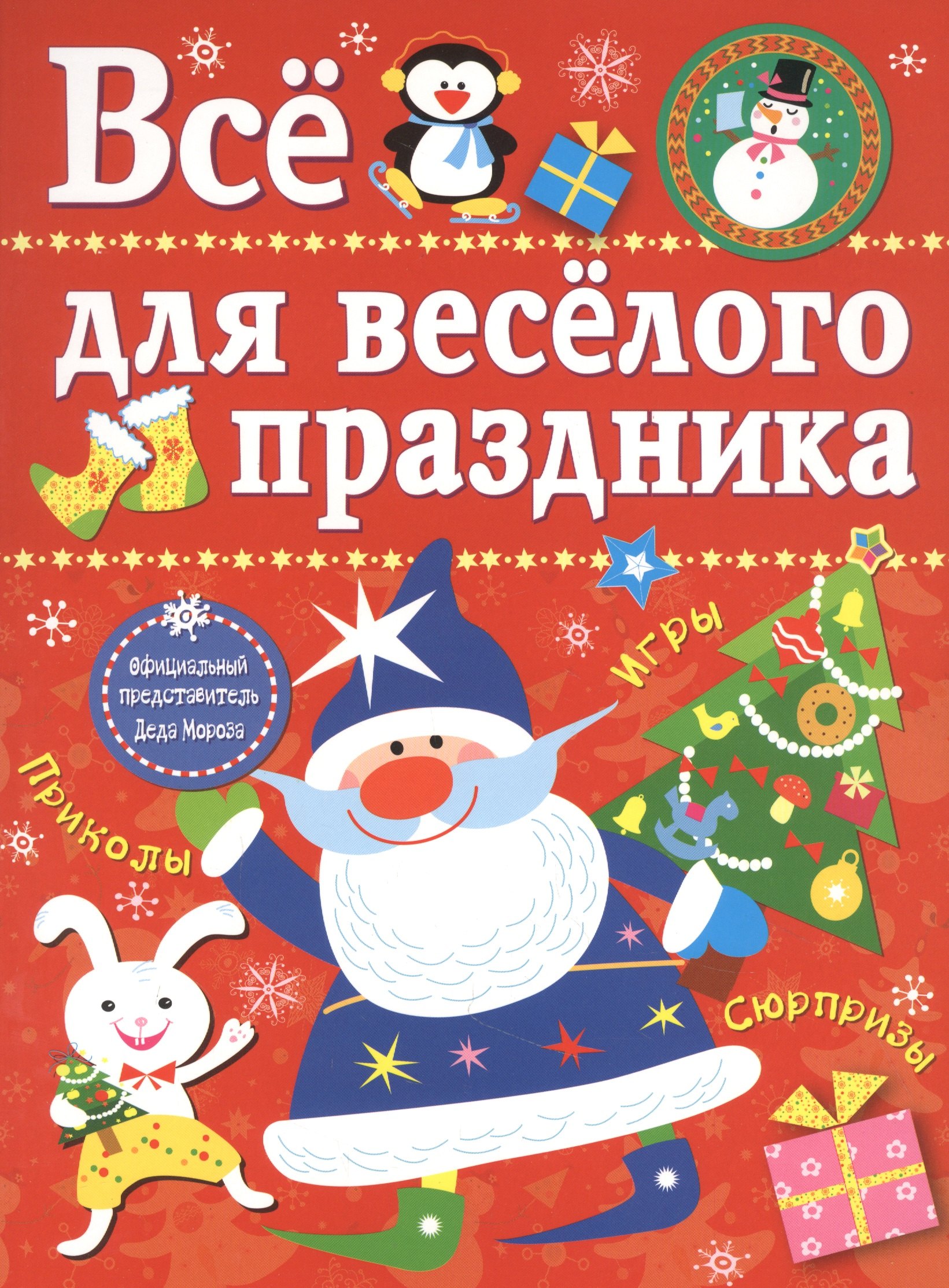 

Все для веселого праздника. Игры, приколы, сюрпризы. Новый Год! Вып. 1
