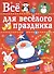 Все для веселого праздника. Игры, приколы, сюрпризы. Новый Год! Вып. 1 - 0