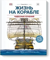 Жизнь на корабле. Чудесные сечения