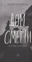 Дом смерти