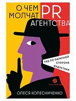 О чем молчат PR-агентства : Гид по обратной стороне индустрии