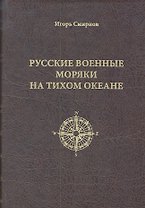 Русские военные моряки на Тихом океане