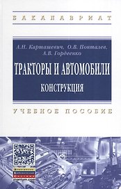Тракторы и автомобили. Конструкция: учеб. пособие