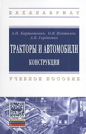 Тракторы и автомобили. Конструкция: учеб. пособие