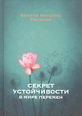 Секрет устойчивости в мире перемен - 0