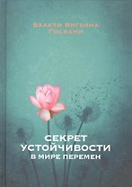 Секрет устойчивости в мире перемен