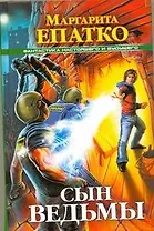 Сын ведьмы
